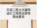 本溪二级土木建筑造价工程师证报考具体要求