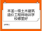 本溪一级土木建筑造价工程师培训学校哪里好