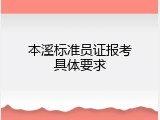 本溪标准员证报考具体要求