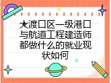大渡口区一级港口与航道工程建造师都做什么的就业现状如何