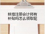 蚌埠注册会计师有补贴吗怎么领取呢