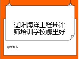辽阳海洋工程环评师培训学校哪里好