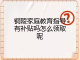 铜陵家庭教育指导有补贴吗怎么领取呢