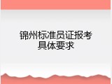 锦州标准员证报考具体要求