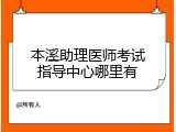 本溪助理医师考试指导中心哪里有
