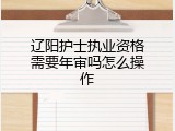 辽阳护士执业资格需要年审吗怎么操作