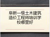 阜新一级土木建筑造价工程师培训学校哪里好