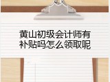 黄山初级会计师有补贴吗怎么领取呢