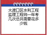 大渡口区水利工程监理工程师一年考几次总共需要花多少钱