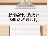 滁州会计实操有补贴吗怎么领取呢