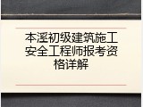 本溪初级建筑施工安全工程师报考资格详解