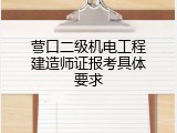 营口二级机电工程建造师证报考具体要求