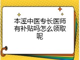 本溪中医专长医师有补贴吗怎么领取呢