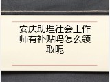 安庆助理社会工作师有补贴吗怎么领取呢