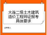 大连二级土木建筑造价工程师证报考具体要求