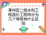 开州区二级水利工程造价工程师分为几个等级有什么区别