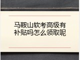 马鞍山软考高级有补贴吗怎么领取呢