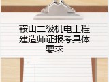鞍山二级机电工程建造师证报考具体要求