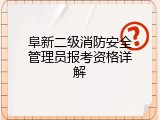 阜新二级消防安全管理员报考资格详解