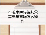本溪中医传统师承需要年审吗怎么操作