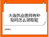 大连执业医师有补贴吗怎么领取呢