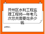 开州区水利工程监理工程师一年考几次总共需要花多少钱