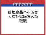蚌埠食品企业负责人有补贴吗怎么领取呢