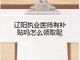 辽阳执业医师有补贴吗怎么领取呢