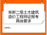 阜新二级土木建筑造价工程师证报考具体要求