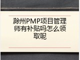 滁州PMP项目管理师有补贴吗怎么领取呢