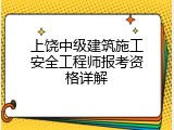 上饶中级建筑施工安全工程师报考资格详解