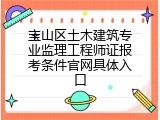 宝山区土木建筑专业监理工程师证报考条件官网具体入口