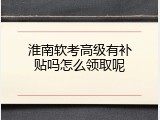 淮南软考高级有补贴吗怎么领取呢