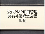 安庆PMP项目管理师有补贴吗怎么领取呢
