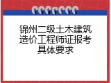 锦州二级土木建筑造价工程师证报考具体要求