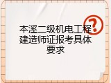 本溪二级机电工程建造师证报考具体要求