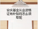 安庆基金从业资格证有补贴吗怎么领取呢