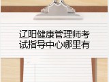 辽阳健康管理师考试指导中心哪里有