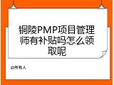 铜陵PMP项目管理师有补贴吗怎么领取呢