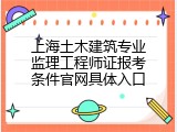 上海土木建筑专业监理工程师证报考条件官网具体入口