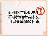 蓟州区二级机电工程建造师考完多久可以查成绩如何查