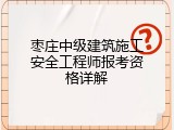 枣庄中级建筑施工安全工程师报考资格详解