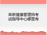 阜新健康管理师考试指导中心哪里有