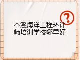 本溪海洋工程环评师培训学校哪里好