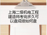 上海二级机电工程建造师考完多久可以查成绩如何查