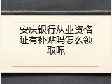 安庆银行从业资格证有补贴吗怎么领取呢