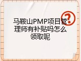 马鞍山PMP项目管理师有补贴吗怎么领取呢