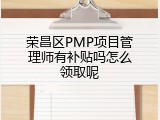 荣昌区PMP项目管理师有补贴吗怎么领取呢