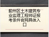 蓟州区土木建筑专业监理工程师证报考条件官网具体入口