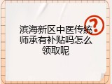 滨海新区中医传统师承有补贴吗怎么领取呢